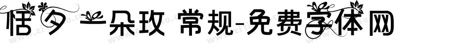 恬夕 一朵玫 常规字体转换